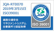 ISO39001 JQA-RT0070 2019年3月15日 ISO39001 (道路交通安全マネジメントシステム) 全事業所で認証取得